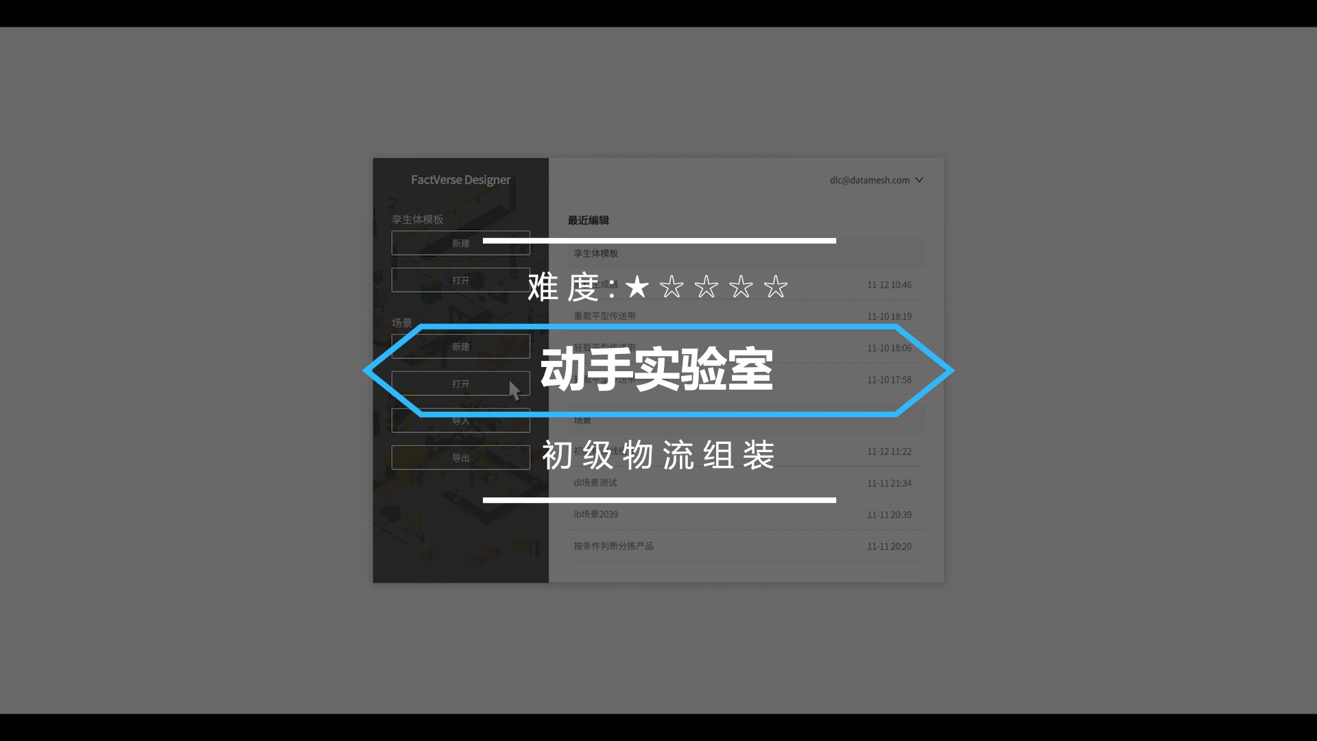 初级物流线组装