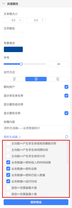 Screenshot of a Chinese settings panel labeled '资源属性' showing controls for text size, color, blue background fill, alignment, a long list of feature checkboxes, and a '保存预设' button.