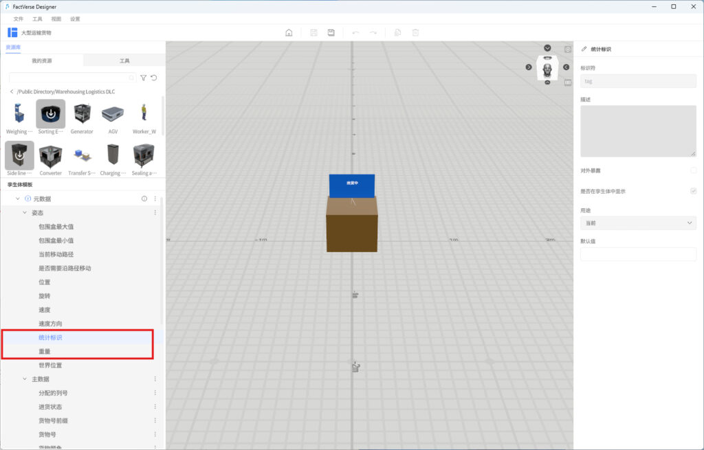 FactVerse Designer: 3D grid workspace showing a blue label on a brown box, with resource library on the left and properties panel on the right (统计标识 selected).