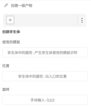界面截图：用于创建一级实体的表单，包含‘用于的模板’、‘位置’、‘旋转’三项输入和一个带加号的按钮。