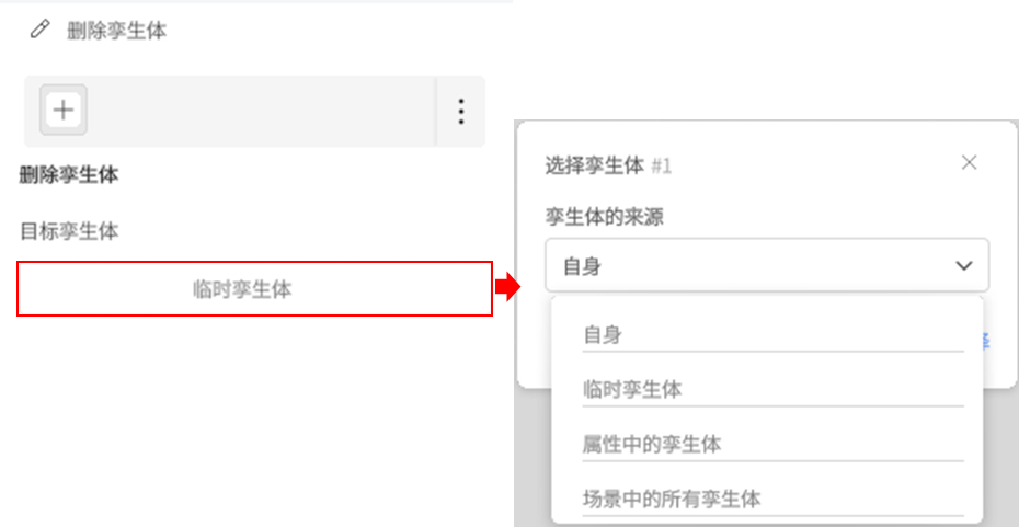 删除孵生体对话框，当前选中“临时孵生体”，来源下拉显示：自身、临时孵生体、属性中的孵生体、场景中的所有孵生体。
