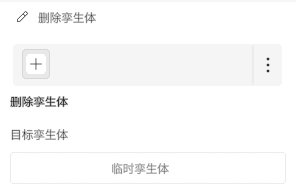 Delete specimen panel with a plus button and a text field labeled 目标孵生体 (placeholder 临时孵生体)
