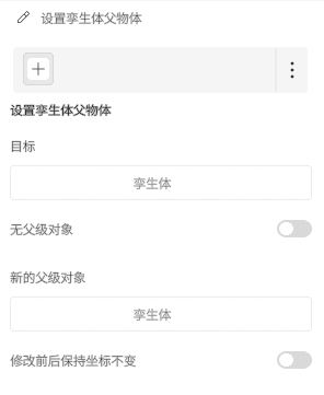 设置孵生体对象的设置面板，含目标、无父级对象开关、新的父级对象字段和坐标不变开关。