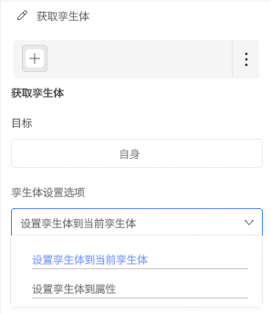 获取孪生体设置面板：左侧带加号的卡片，右上有省略号菜单；标题为“获取孪生体”，目标字段显示“自身”；下方是“孪生体设置选项”下拉，包含将孪生体设为当前孪生体或设为属性的选项。
