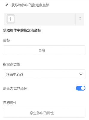 获取物体中指定点坐标的设置界面：目标为自身，点类型为顶面中心点，开启世界坐标，属性字段为孳生体中的属性。