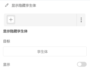UI settings panel for 显示隐藏孪生生体 with a plus button and a menu; Target field shows placeholder 孪生体; Show toggle is off.