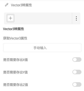 UI panel 'Vector3转属性' with a plus button, a three-dots menu, a manual input field, and toggles for including X, Y, and Z values.