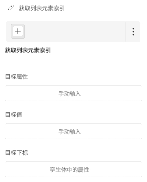 Panel for obtaining a list element index with a plus button and menu; form fields labeled 目标属性, 目标值, and 目标下标, each with manual input options.