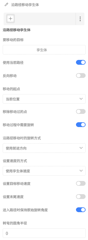 沿路径移动孢生体设置面板，包含起点、是否使用当前路径、旋转与速度等选项的开关与下拉菜单