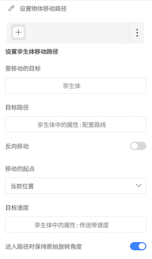 UI for configuring an object's movement path: target, destination path, reverse movement toggle, start point (current position), speed, and an option to keep initial orientation when entering the path.
