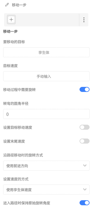 移动一步设置面板：输入目标、速度和路径选项，含移动时旋转开关、目标/末速度设置开关，以及路径旋转方式选择。