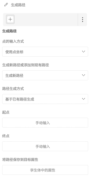 生成路径界面：选择点的输入方式、创建新路径、路径生成方式，以及起点、终点的手动输入框与保存到目标属性的选项。