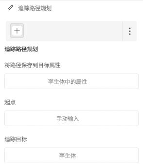 中文界面截图：路线追踪规划表，含“起点”手动输入、“追踪目标”为孵生体，以及“将路径保存到目标属性”输入框。