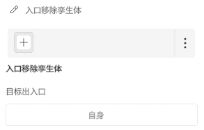 UI panel titled '入口移除孳生体' with a toolbar (plus button and three-dot menu) and a form labeled '目标出口' containing a text field showing '自身'