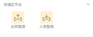 Panel with two action buttons: 出货整理 and 入货整理 under the 存储区节点 storage area node.