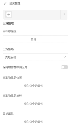 界面：出货整理设置表单，包含目标存储区输入、出货策略（先进后出）、保持物体在存储区的开关，以及取放物的位置与属性字段。
