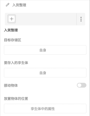 入货整理表单界面，含加号按钮、更多选项菜单；字段：目标存储区、要存入的孢生体、拖动物体开关、放置物体的位置及属性。