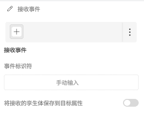 UI panel labeled 接收事件 featuring a left rounded card with a plus button, a vertical menu icon on the right; below is a field 事件标识符 with placeholder 手动输入; a toggle labeled 将接收的事件体保存到目标属性 is off.