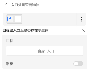 界面：判断入口处是否有物体的设定面板，目标显示‘入口’，含取反开关与添加/网格按钮。