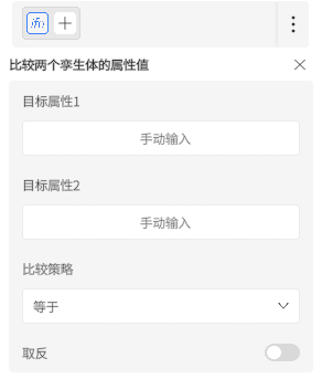 界面用于比较两个样本的属性值，输入目标属性并选择比较策略；可开启取反。","比较两个样本的属性界面，输入两个目标属性，选择比较条件（如等于），并有取反开关。","工具界面：设置两个目标属性的手动输入、选择比较条件（等于），以及取反开关。","在此界面中输入目标属性1和属性2，选择比较关系并可翻转结果。