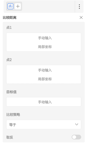 比较距离设置面板：输入点1和点2的手动坐标，设定目标值，选择比较策略为等于，并可切换取反。","UI 配置：点1、点2 输入框，目标值输入，比较策略下拉，取反开关。","用于距离比较的表单：两个点的坐标输入、目标值、等于条件选择，以及取反开关。