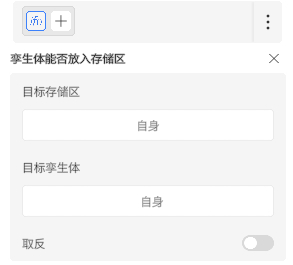 UI settings panel for storage: two fields labeled 目标存储区 and 目标存生体, both set to 自身, with an off 取反 toggle at bottom.