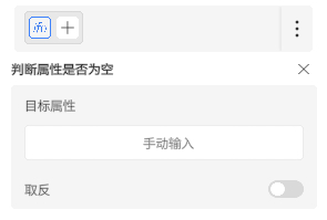 Modal panel '判断属性是否为空' with a target attribute field ('手动输入') and an Off switch ('取反').