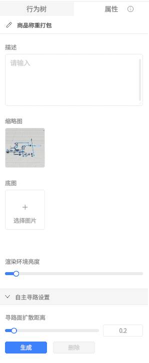 商品称重打包属性面板：包含描述文本框、缩略图显示、底图上传区、渲染宽度与寻路扩散距离滑块，以及生成与删除按钮。","设置面板用于编辑商品称重打包，显示描述区域、缩略图、底图上传、两条滑块和操作按钮。","UI 配置页：商品称重打包，描述、缩略图、底图上传、渲染宽度、寻路扩散距离及生成、删除按钮。","属性面板，聚焦商品称重打包：文本描述框、缩略图、底图上传、宽度与扩散滑块、生成/删除。","编辑界面快照：商品称重打包设置，含描述、缩略图、底图、两条滑块与生成、删除按钮。