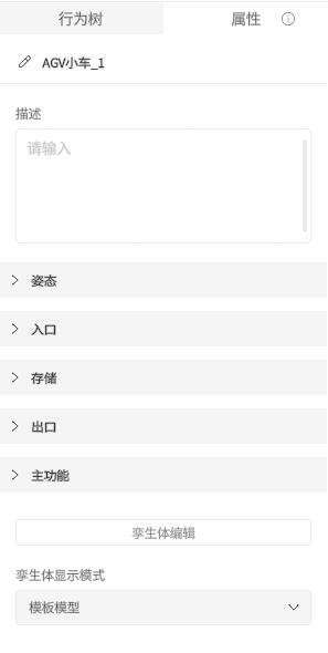 界面：行为树编辑器，显示AGV小车_1的属性与描述区域，含姿态、入口、存储、出口和主功能等可展开设置。