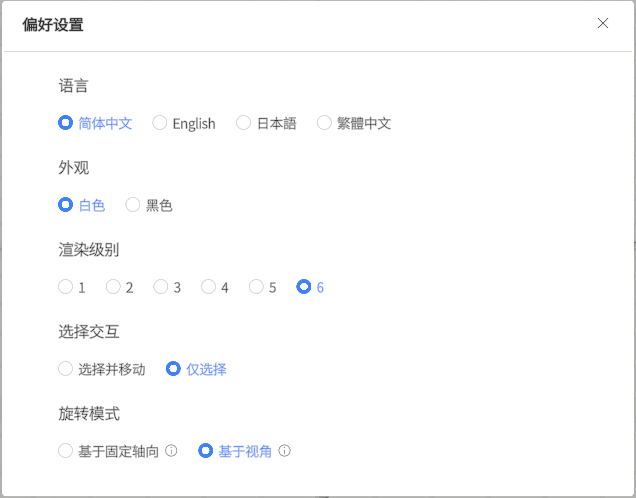 偏好设置对话框：语言为简体中文，外观为白色，渲染级别为6，交互为仅选择，旋转模式为基于视角。