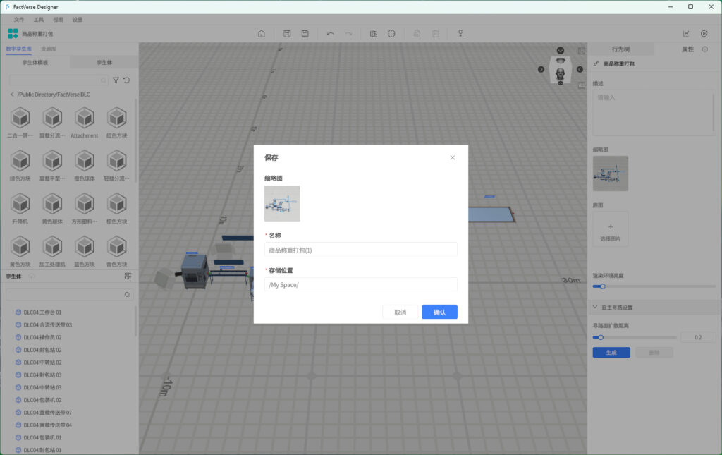FactVerse Designer save dialog centered on the workspace, showing a thumbnail, fields for 名称 and 存储位置, and Cancel/Confirm buttons.