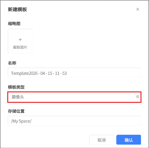 新建模板对话框：上传缩略图，名称为 Template2026-04-15-11-53，模板类型 摄像头，存储位置 /My Space/，取消/确认按钮。