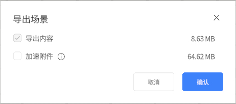 导出场景对话框：勾选导出内容（8.63 MB），未勾选加速附件（64.62 MB），有 取消 与 确认 按钮。
