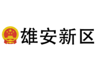 雄安新区